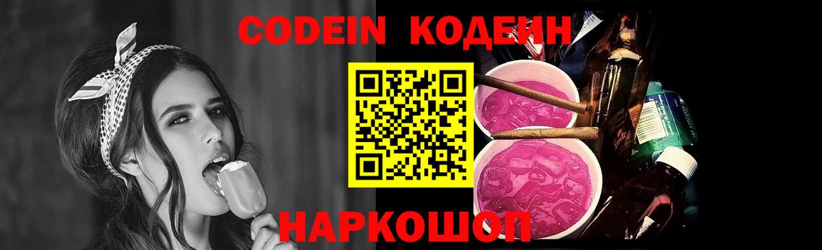 Иваново  Кодеиновый сироп Lean Purple Drank  Кодеин напиток Lean (лин)  Вход с VPN 